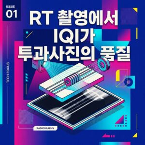 ai thumbnail poster RT 촬영에서 IQI가 투과사진의 품질 1787170678
