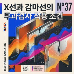ai thumbnail poster X선과 감마선의 투과검사 적용 조건 1787167679