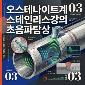 ai thumbnail poster 오스테나이트계 스테인리스강의 초음파탐상 1787171318