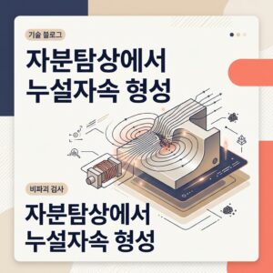 ai thumbnail branding 자분탐상에서 누설자속 형성 1788899379